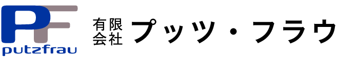 有限会社プッツ・フラウ